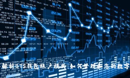 深入解析BTS钱包账户模式:如何管理和您的数字资产