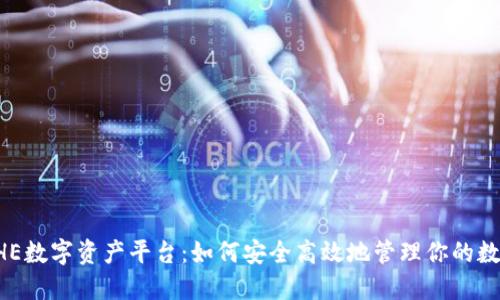 探索BHE数字资产平台:如何安全高效地管理你的数字资产
