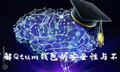 深入了解Qtum钱包的安全性与不良信息