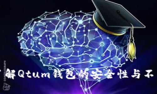 深入了解Qtum钱包的安全性与不良信息