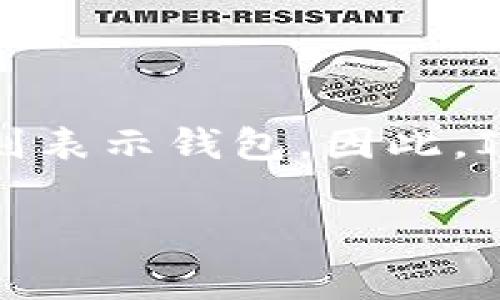 “im钱包”的英文翻译可以是“IM Wallet”。其中“IM”通常指即时通讯（Instant Messaging），而“Wallet”则表示钱包。因此，IM Wallet可以理解为一种与即时通讯相关的钱包，可能是用于数字货币、电子支付或其他交易的应用程序。

如果你有更具体的上下文或功能需求，可以提供更多信息，以便更准确地进行翻译。