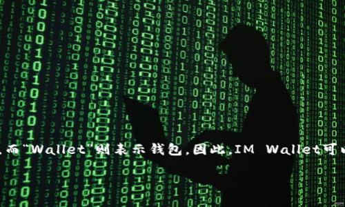 “im钱包”的英文翻译可以是“IM Wallet”。其中“IM”通常指即时通讯（Instant Messaging），而“Wallet”则表示钱包。因此，IM Wallet可以理解为一种与即时通讯相关的钱包，可能是用于数字货币、电子支付或其他交易的应用程序。

如果你有更具体的上下文或功能需求，可以提供更多信息，以便更准确地进行翻译。