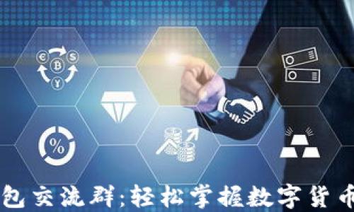 货币钱包交流群:轻松掌握数字货币的未来