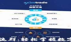 货币钱包交流群：轻松掌握数字货币的未来