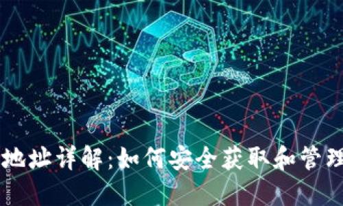 比特币钱包地址详解：如何安全获取和管理你的比特币
