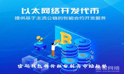 密码钱包的价格分析与市场趋势