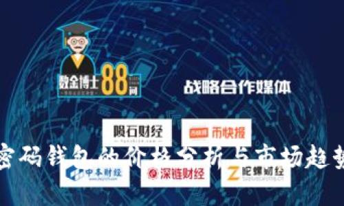 密码钱包的价格分析与市场趋势