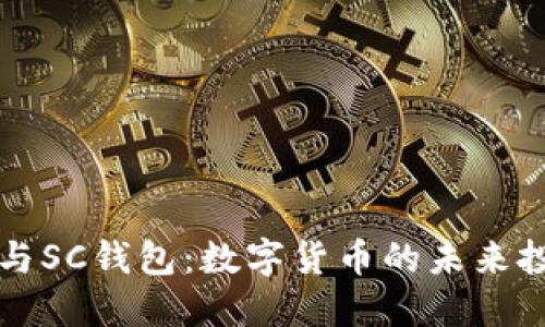 云储币与SC钱包:数字货币的未来投资选择
