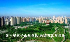 深入解析以太坊钱包：构建与使用指南