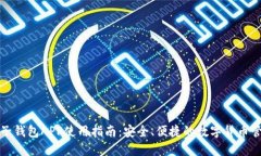 粒子钱包APP使用指南：安全、便捷的数字货币管