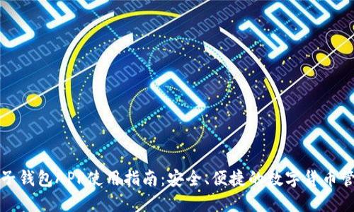 粒子钱包APP使用指南:安全、便捷的数字货币管理