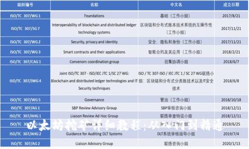 以太坊挖矿详细教程:从入门到精通
