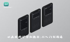 以太坊挖矿详细教程：从入门到精通