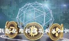 Mco钱包使用指南及相关知识解析