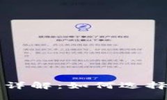 比特币钱包的用途详解：如何选择与使用比特币