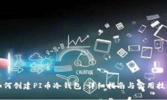 如何创建PI币冷钱包：详细指南与实用技巧