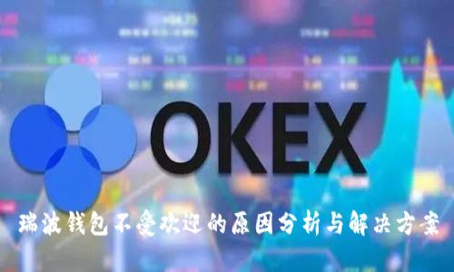 瑞波钱包不受欢迎的原因分析与解决方案