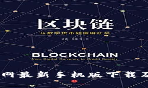 HD钱包官网最新手机版下载及安全指南