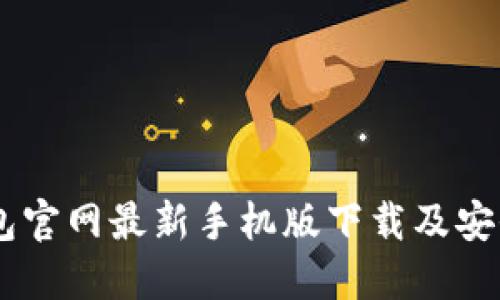 HD钱包官网最新手机版下载及安全指南