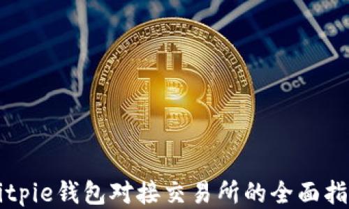 
Bitpie钱包对接交易所的全面指南