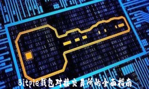 
Bitpie钱包对接交易所的全面指南