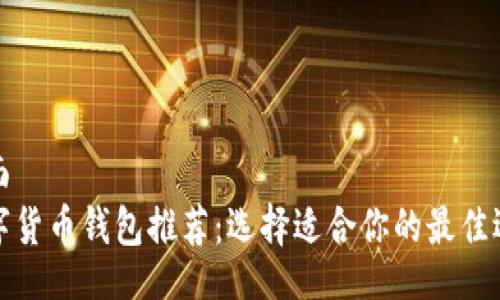 页面
数字货币钱包推荐：选择适合你的最佳选项