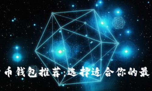 页面
数字货币钱包推荐：选择适合你的最佳选项
