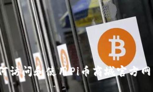 如何访问和使用Pi币商城官方网站？