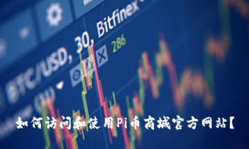 如何访问和使用Pi币商城官方网站？