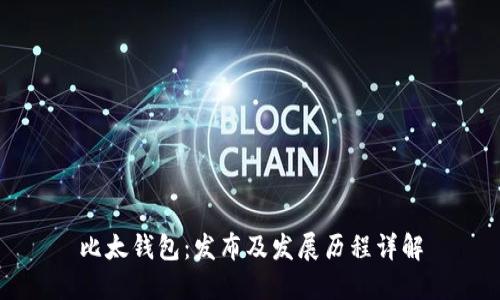 比太钱包:发布及发展历程详解