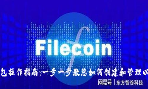 以太经典钱包操作指南:一步一步教您如何创建和管理以太经典钱包