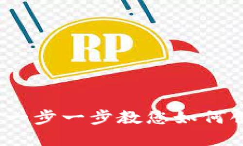 以太经典钱包操作指南:一步一步教您如何创建和管理以太经典钱包