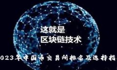 2023年中国币交易所排名及选择指南
