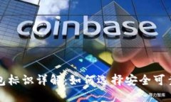 平台提币钱包标识详解：如何选择安全可靠的提