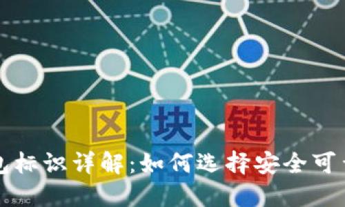 平台提币钱包标识详解:如何选择安全可靠的提币钱包