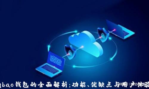 qbao钱包的全面解析:功能、优缺点与用户体验