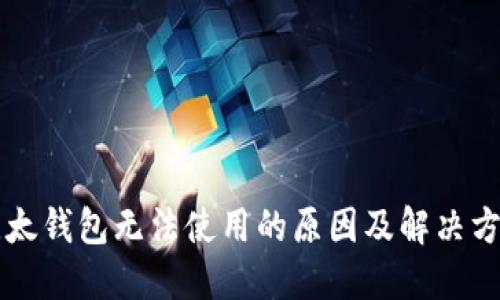 比太钱包无法使用的原因及解决方法