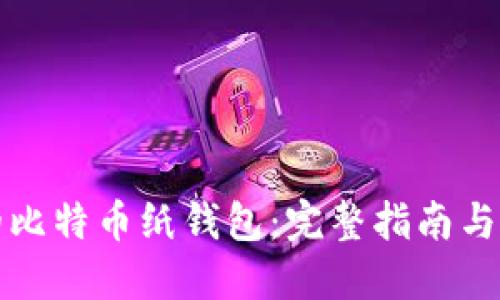 最安全的比特币纸钱包：完整指南与最佳实践