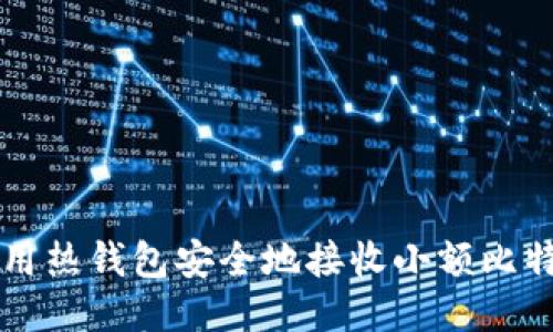 如何使用热钱包安全地接收小额比特币交易