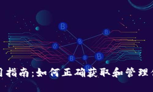 比太钱包使用指南:如何正确获取和管理你的钱包地址