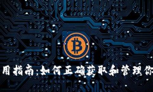 比太钱包使用指南:如何正确获取和管理你的钱包地址