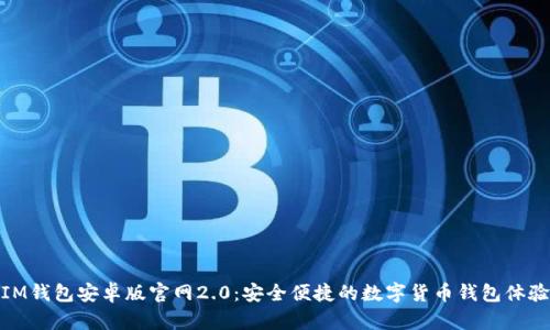 IM钱包安卓版官网2.0:安全便捷的数字货币钱包体验