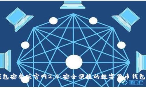 IM钱包安卓版官网2.0:安全便捷的数字货币钱包体验