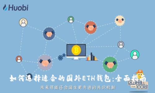 如何选择适合的国外ETH钱包:全面指南