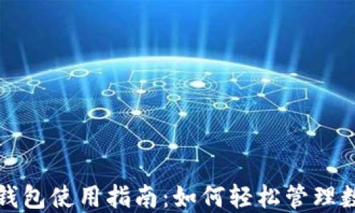 火币快钱包使用指南:如何轻松管理数字资产
