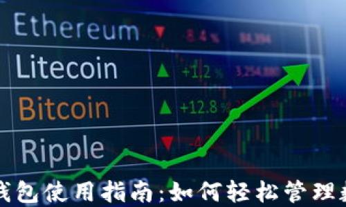 火币快钱包使用指南:如何轻松管理数字资产