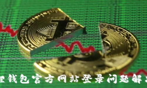   
小狐狸钱包官方网站登录问题解决指南