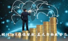 今日以太坊（ETH）行情分析：美元价格走势及市