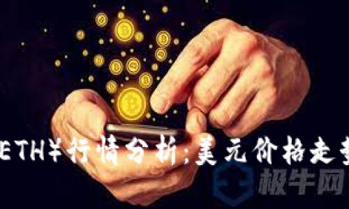 今日以太坊（ETH）行情分析：美元价格走势及市场动态