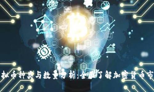 虚拟币种类与数量分析:全面了解加密货币市场